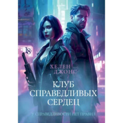 Клуб справедливых сердец