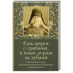 Ешь пирог с грибами, а язык держи за зубами. Слова назидательные преподобного Анатолия (Зерцалова)