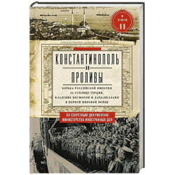Константинополь и Проливы.  Борьба Российской империи за столицу Турции, владение Босфором и Дарданеллами в Первой