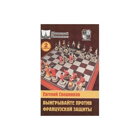 Выигрывайте против французской защиты-2