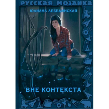 Вне контекста