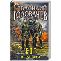 Блуждающая Огневая Группа (БОГ): Метастазы