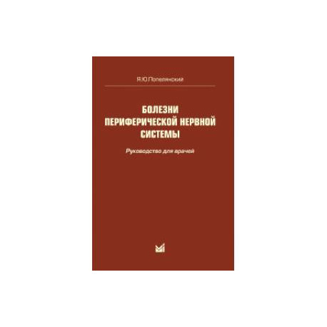 Болезни периферической нервной системы