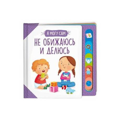 Не обижаюсь и делюсь!