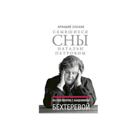 Сбывшиеся сны Натальи Петровны: Из разговоров с академиком Бехтеревой