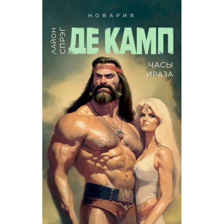 Часы Ираза. Книга 2