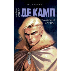 Уважаемый варвар. Книга 4