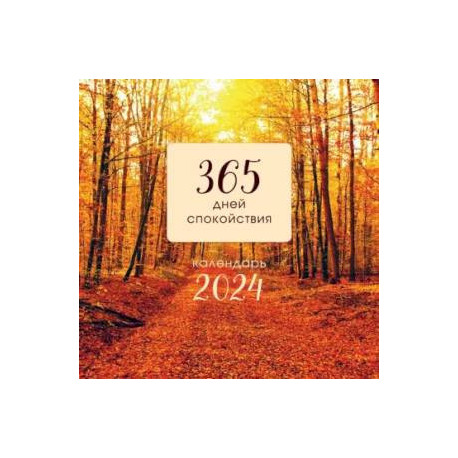 365 дней спокойствия. Календарь настенный на 2024 год