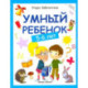 Умный ребенок. 5-6 лет