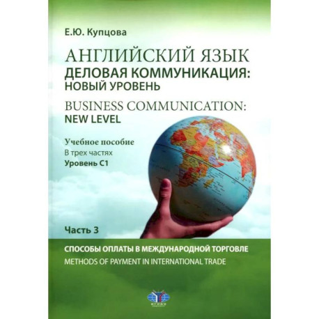 Английский язык. Деловая коммуникация: новый уровень / Business communication: new level: Учебное пособие: уровень С1.