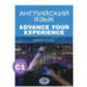 Английский язык. Advance Your Experience: Учебное пособие: уровень С1