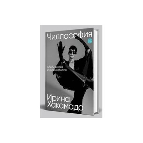 Чиллософия. Опыты выхода из безвыходности