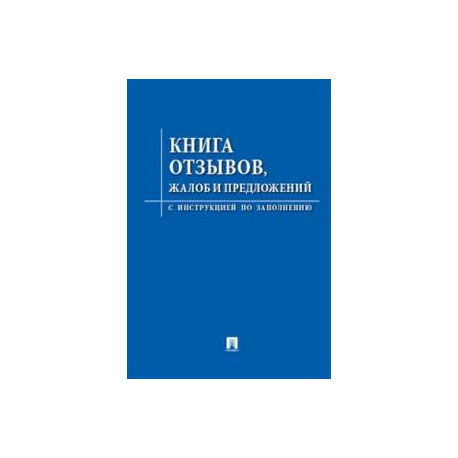 Книга отзывов,жалоб и предложений. С инструкцией по заполнению