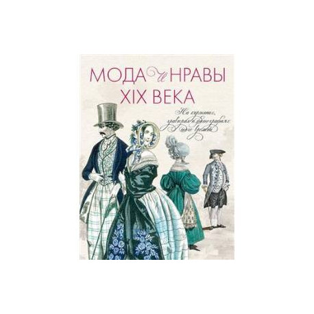 Мода и нравы XIX века.На картинках,гравюрах и фотографиях того времени