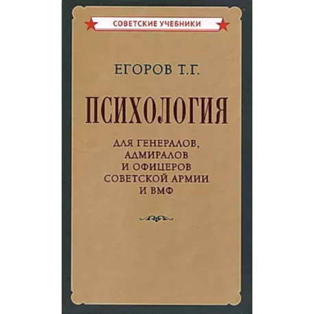 Психология для генералов, адмиралов и офицеров Советской Армии и ВМФ
