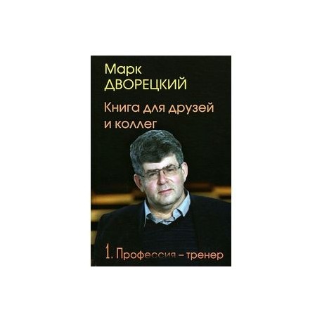 Книга для друзей и коллег. В 2 томах. Том 1. Профессия - тренер