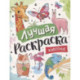 Лучшая раскраска! Животные