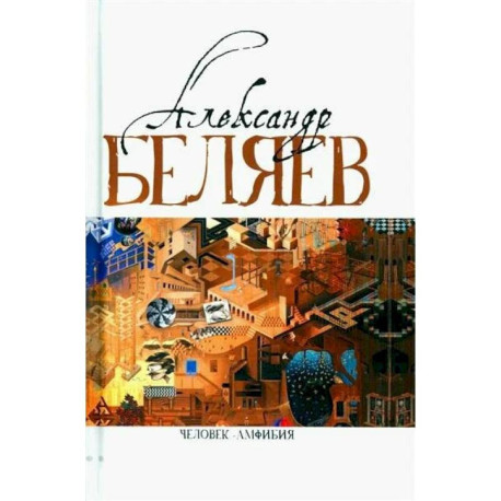 Беляев Человек-амфибия Голова профессора Доуэля. Последний человек из Атлантиды. Остров Погибших кораблей.