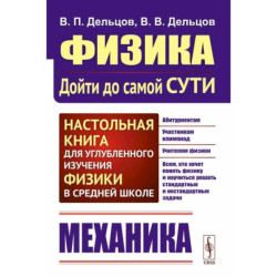 Физика: дойти до самой сути! Механика. Настольная книга для углубленного изучения физики в средней школе. Учебное