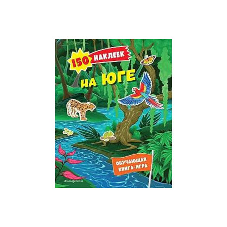 150 наклеек. На юге