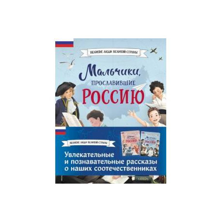 Мальчики и девочки, прославившие Россию. Комплект из 2 книг