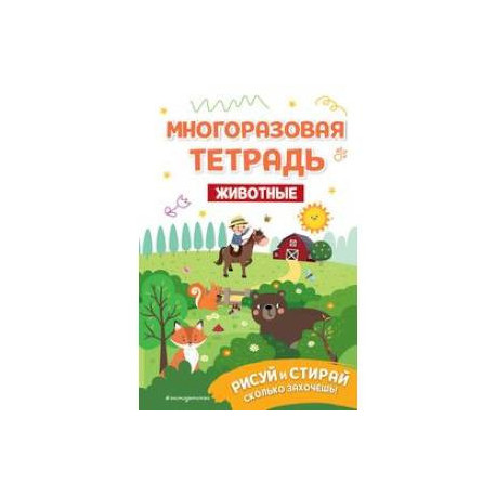 Многоразовая тетрадь. Животные