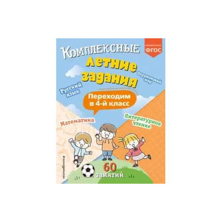 Комплексные летние задания. Переходим в 4-й класс