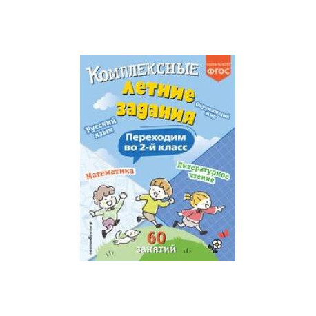 Комплексные летние задания. Переходим во 2-й класс