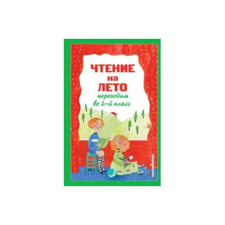 Чтение на лето. Переходим во 2-й класс. 6-е издание, исправленное и переработанное.
