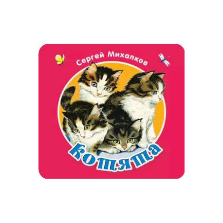Котята