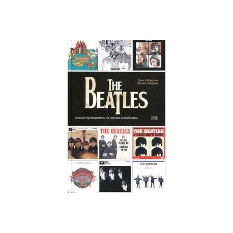 The Beatles- полный путеводитель по песням и альбомам
