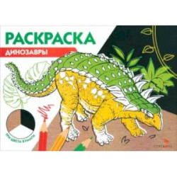 Раскраска три цвета бумаги. Динозавры