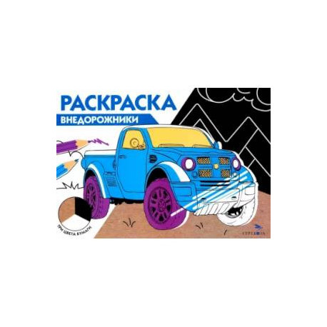 Раскраска три цвета бумаги. Внедорожники