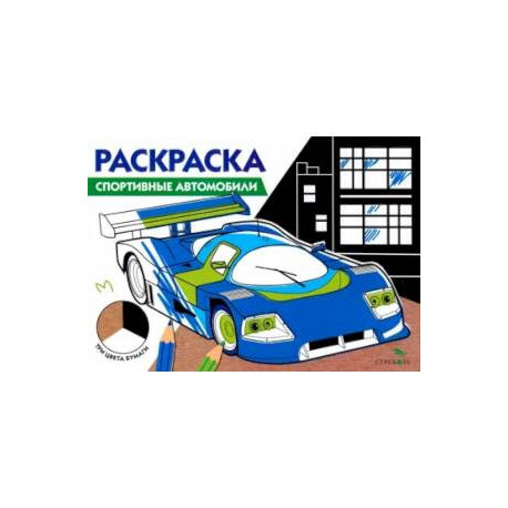 Раскраска три цвета бумаги. Спортивные автомобили