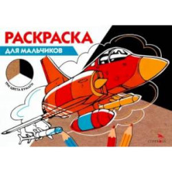 Раскраска три цвета бумаги. Для мальчиков