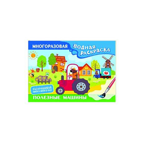 Полезные машины. Многоразовая водная раскраска