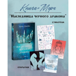 Наследница черного дракона