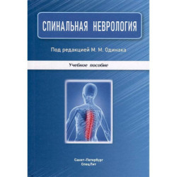 Спинальная неврология: учебное пособие.