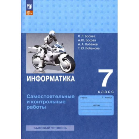 Информатика. 7 класс. Самостоятельные и контрольные работы. ФГОС