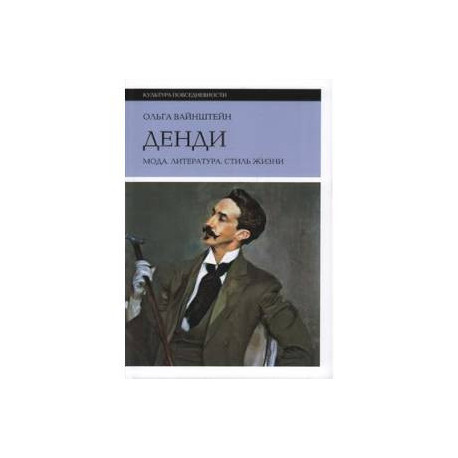Денди. Мода. Литература. Стиль жизни
