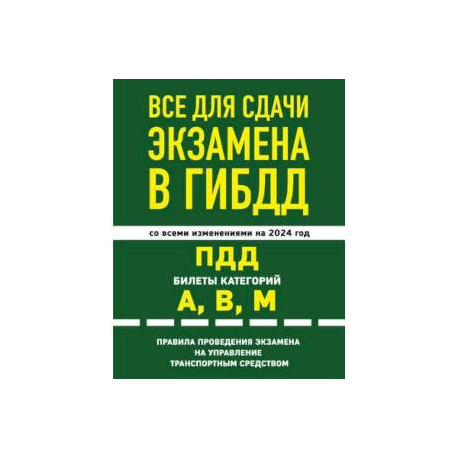 Все для сдачи экзамена в ГИБДД. ПДД, билеты, правила проведения экзамена на управление транспортным средством со всеми