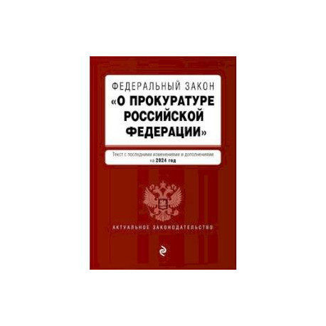 ФЗ 'О прокуратуре Российской Федерации'. В ред. на 2024 / ФЗ №2202-1