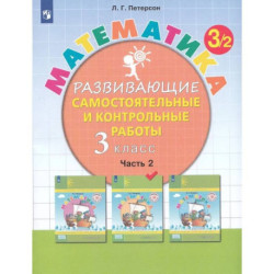 Математика. 3 класс. Развивающие самостоятельные и контрольные работы. Часть 2