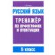 Русский язык 5кл Тренажер по орф-ии и пунктуации
