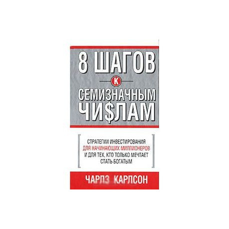 8 шагов к семизначным числам