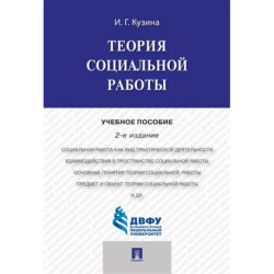 Теория социальной работы : учебное пособие