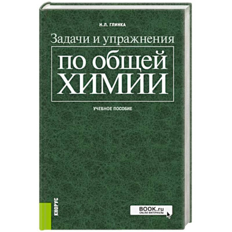 Задачи и упражнения по общей химии. Учебное пособие