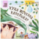 Подсказки в сказке. Куда исчезла Капелька?