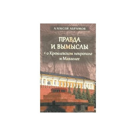Правда и вымыслы о Кремлевском некрополе и Мавзолее