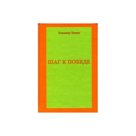 Шаг к победе